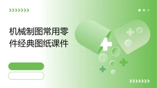 机械制图常用零件经典图纸课件
