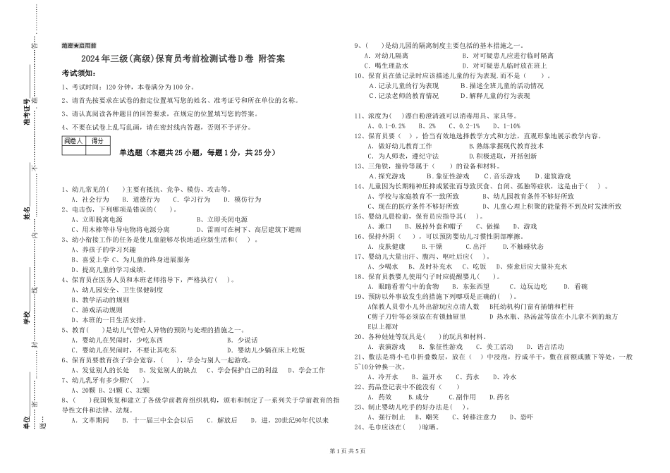 2024年三级保育员考前检测试卷D卷-附答案_第1页