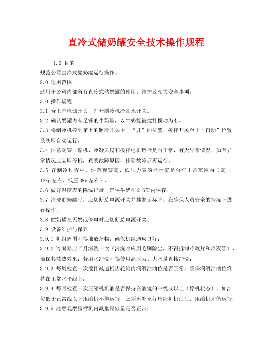 《安全管理制度》之直冷式储奶罐安全技术操作规程 _第1页