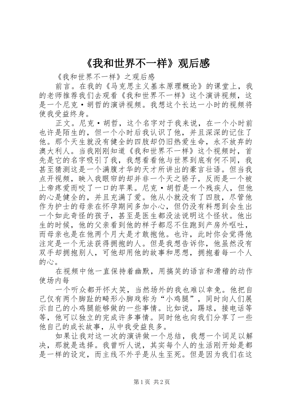 《我和世界不一样》观后感_第1页