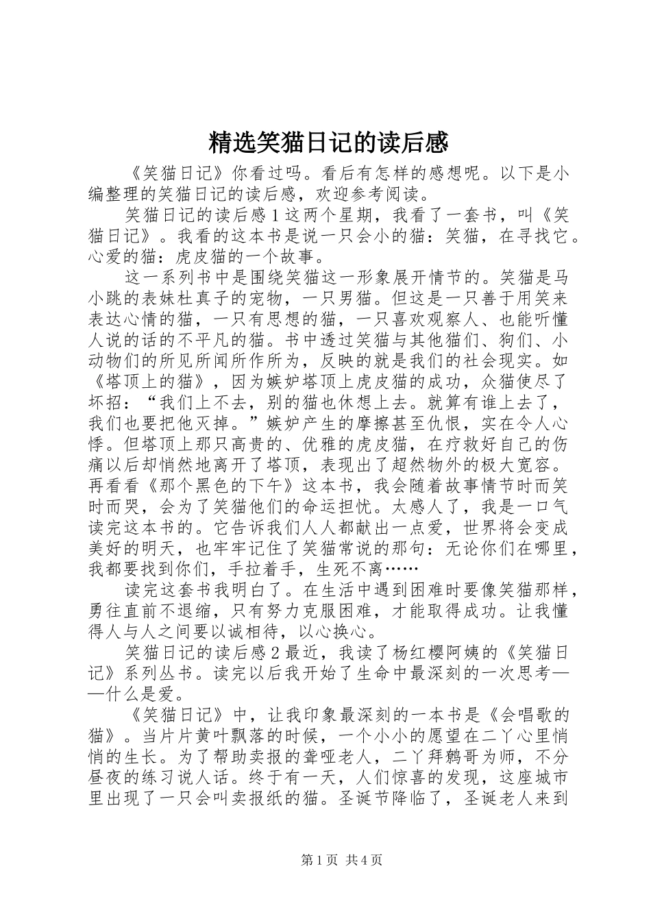 精选笑猫日记的读后感_第1页
