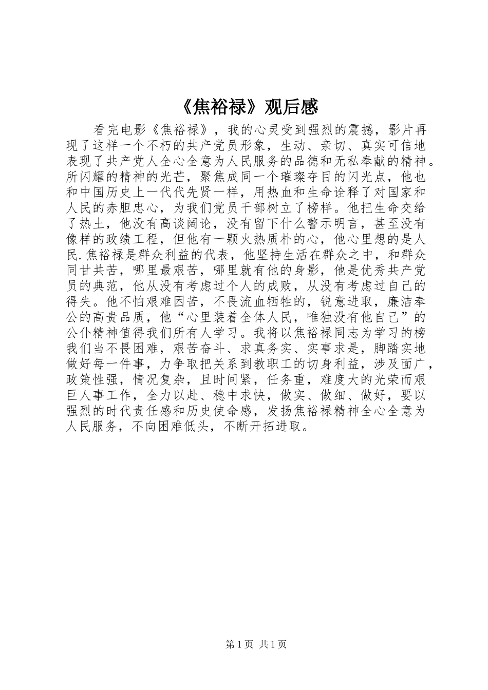 《焦裕禄》观后感_第1页