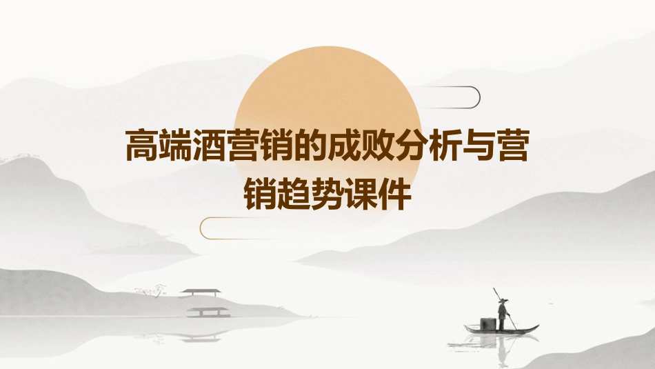 高端酒营销的成败分析与营销趋势课件_第1页
