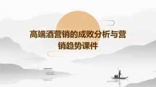 高端酒营销的成败分析与营销趋势课件