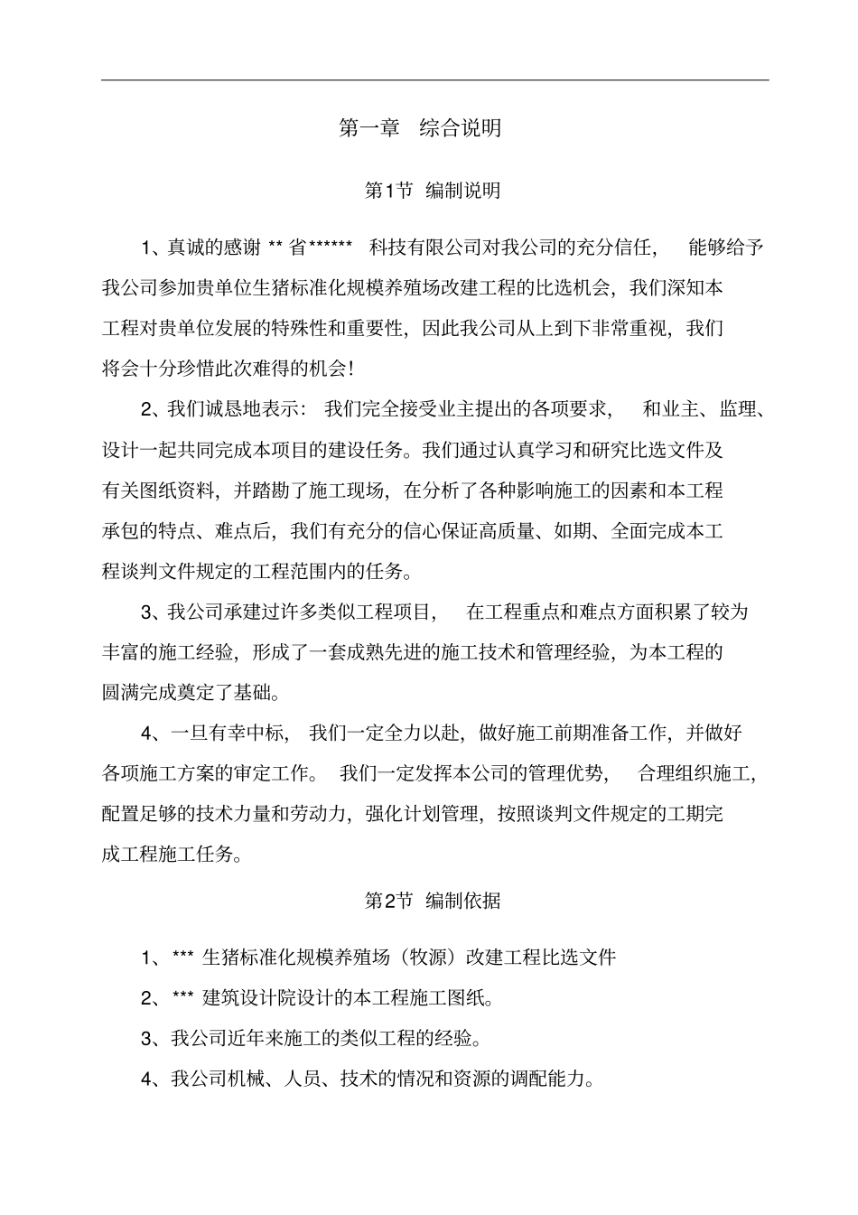 养殖场施工方案设计_第3页