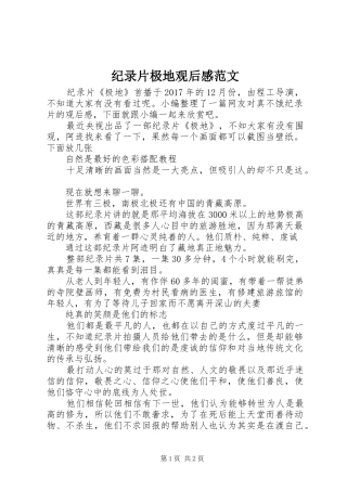 纪录片极地观后感范文