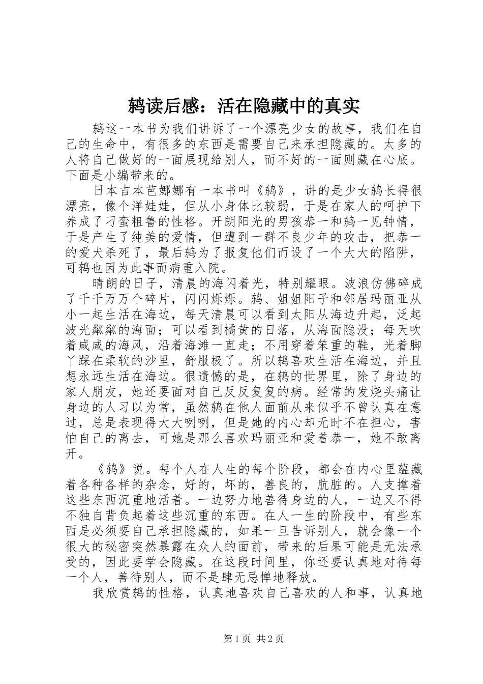 鸫读后感：活在隐藏中的真实_第1页