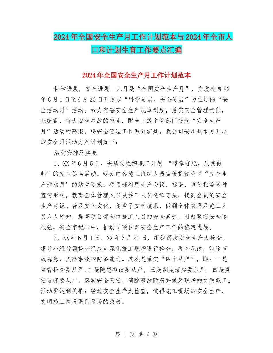 2024年全国安全生产月工作计划范本与2024年全市人口和计划生育工作要点汇编_第1页