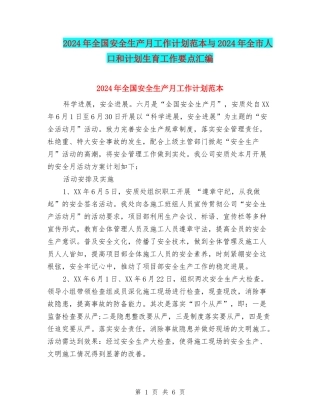 2024年全国安全生产月工作计划范本与2024年全市人口和计划生育工作要点汇编