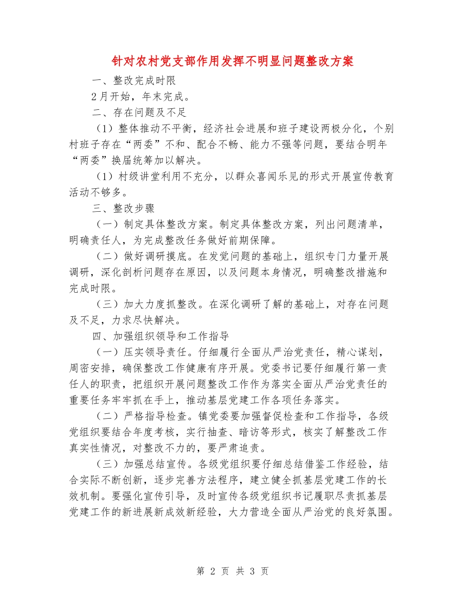 针对农村党支部作用发挥不明显问题整改方案_第2页