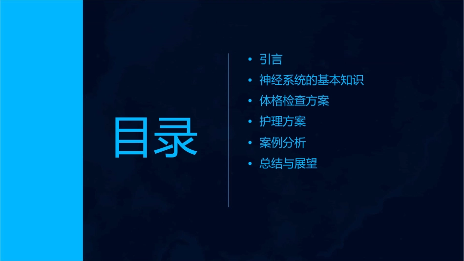 神经系统的体格检查方案护理课件_第2页