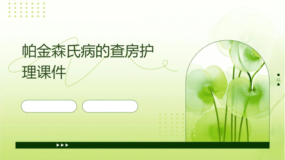 帕金森氏病的查房护理课件_第1页