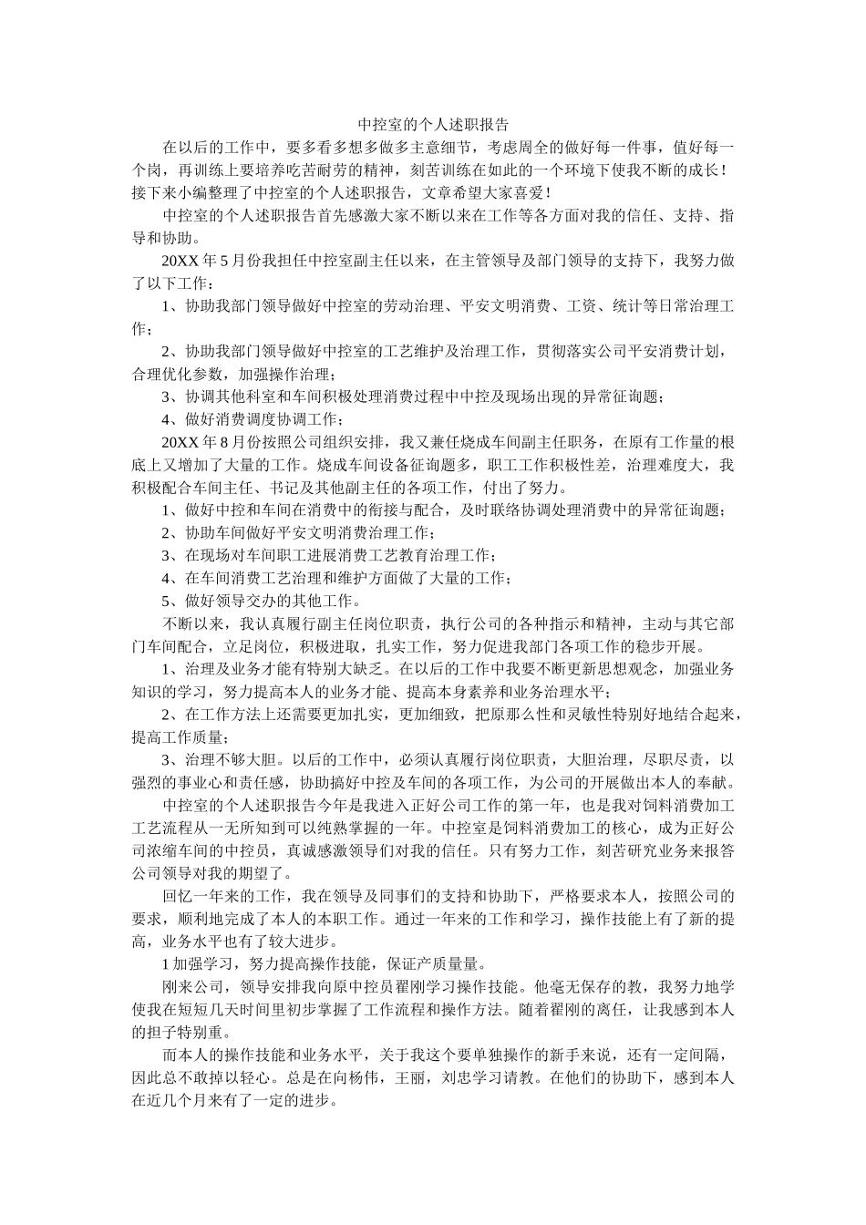 中控室的个人述职报告 _第1页