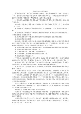 中控室的个人述职报告 