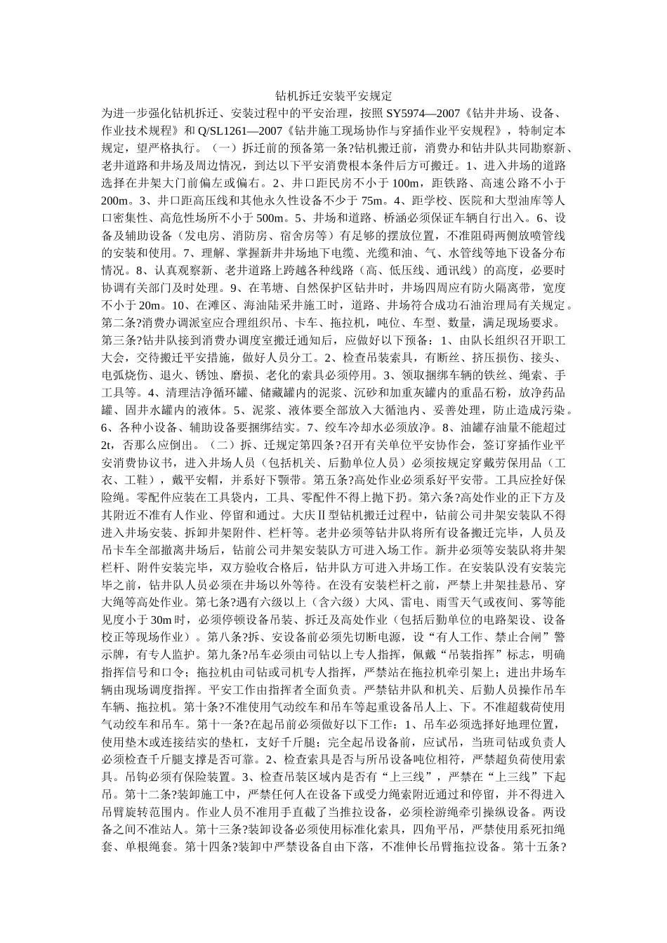 钻机拆ۥ迁安装安全规定精选 _第1页