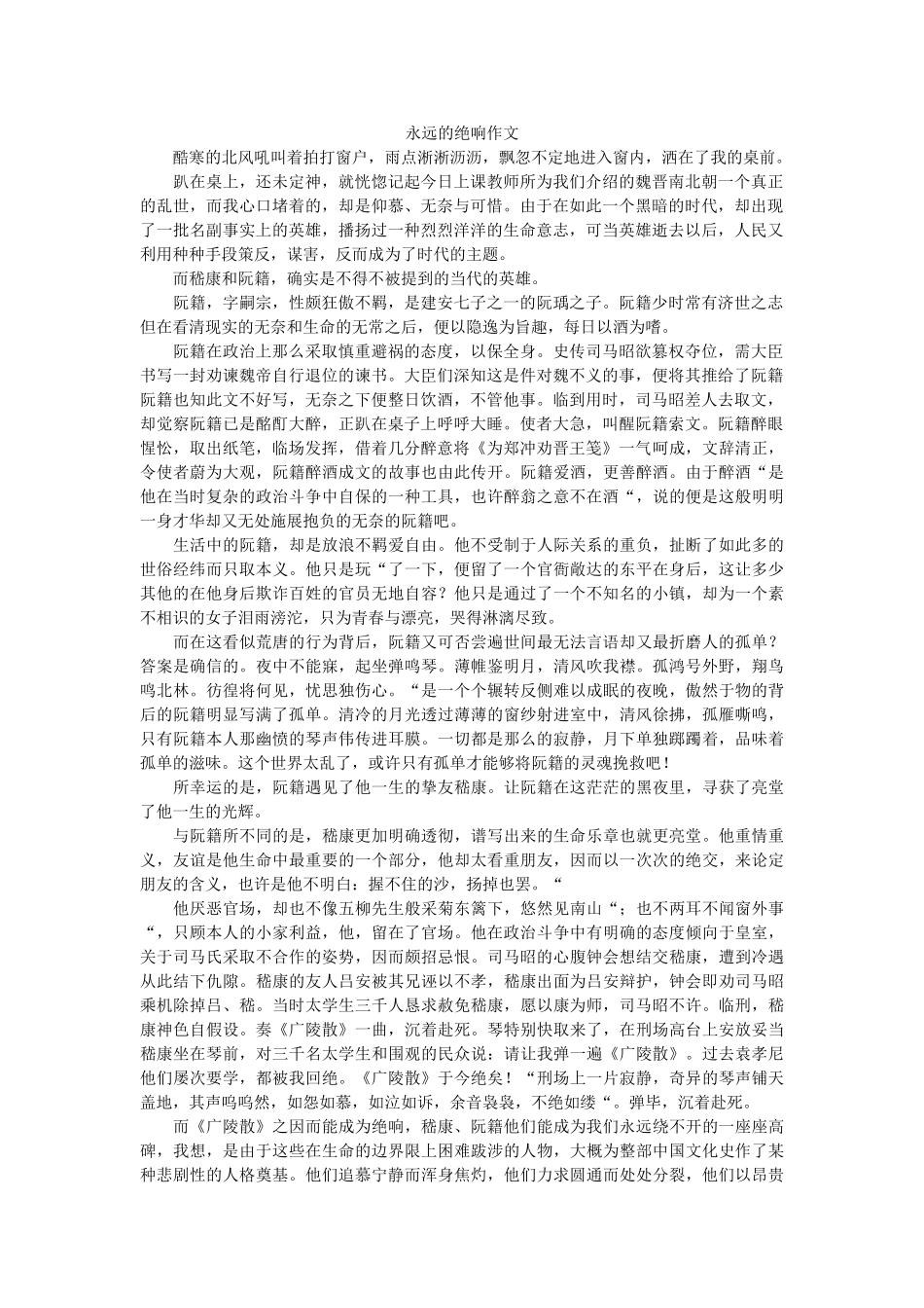 永远的ۥ绝响作文精选 _第1页