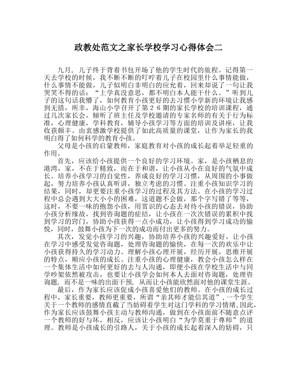 政教处范文家长学校学习心得体会二 _第1页