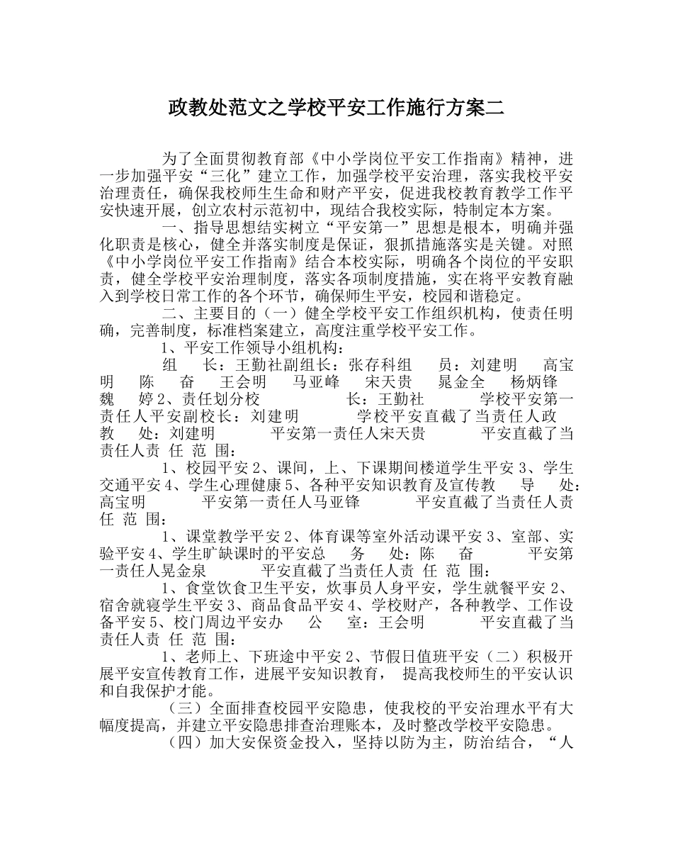 政教处范文学校安全工作实施方案二 _第1页