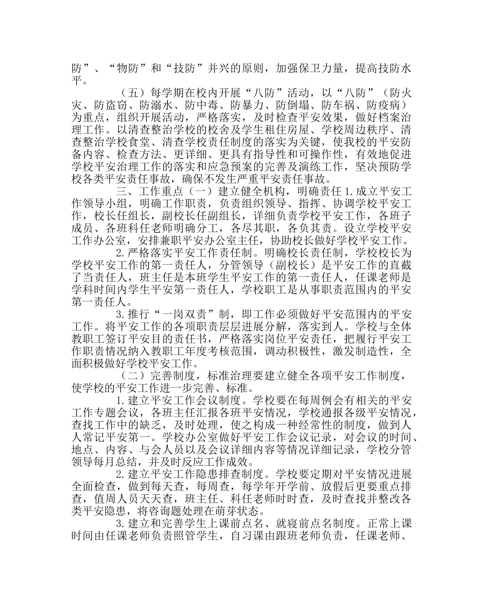 政教处范文学校安全工作实施方案二 _第2页