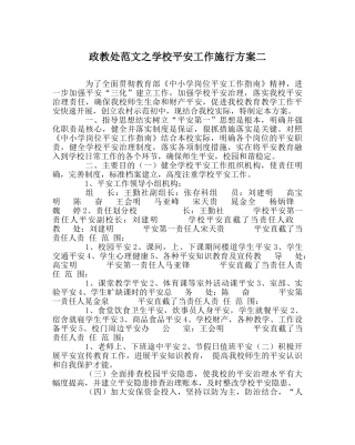 政教处范文学校安全工作实施方案二 