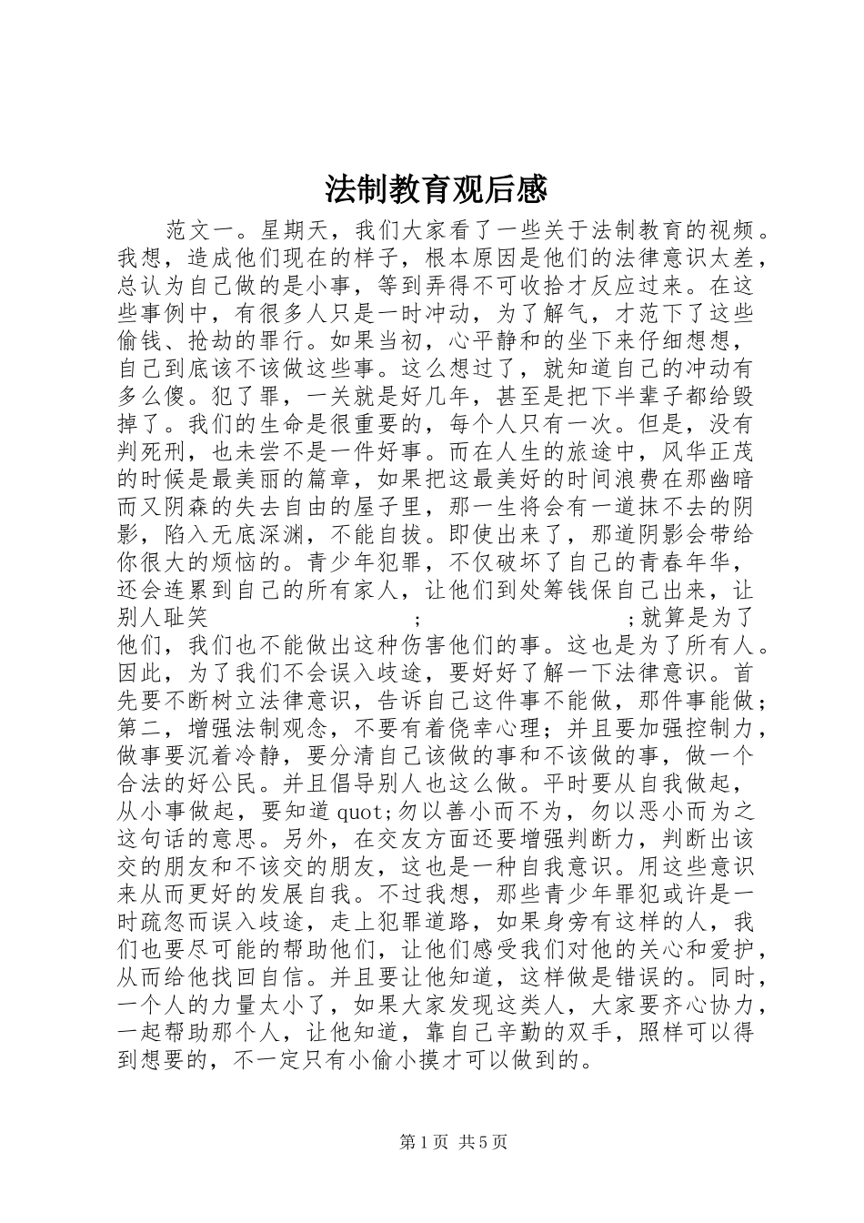 法制教育观后感_第1页