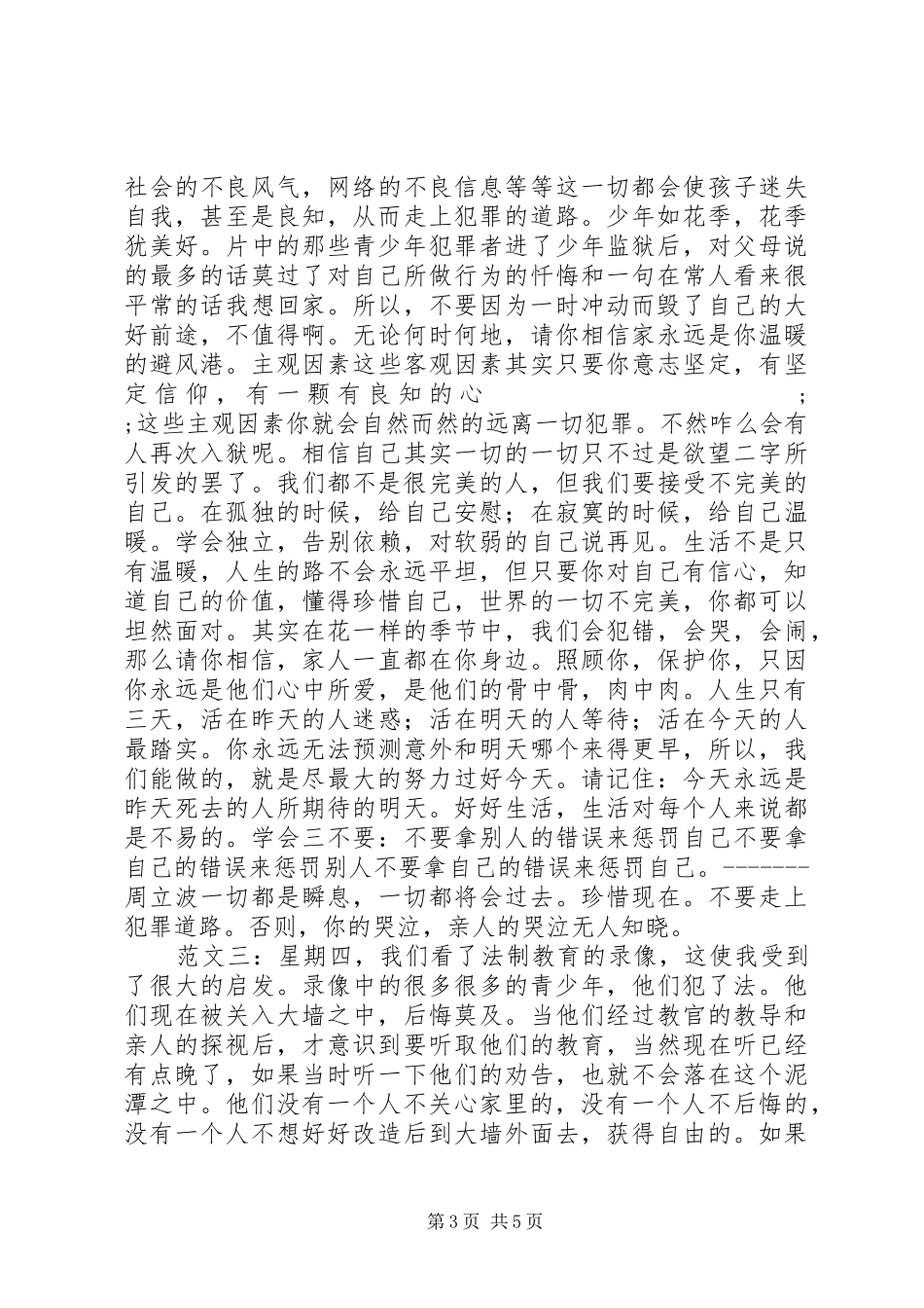 法制教育观后感_第3页