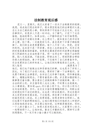 法制教育观后感