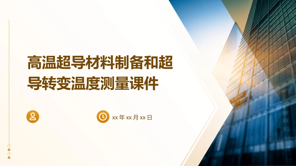 高温超导材料制备和超导转变温度测量课件_第1页
