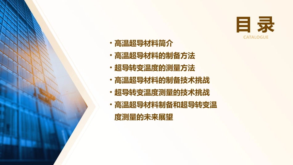 高温超导材料制备和超导转变温度测量课件_第2页