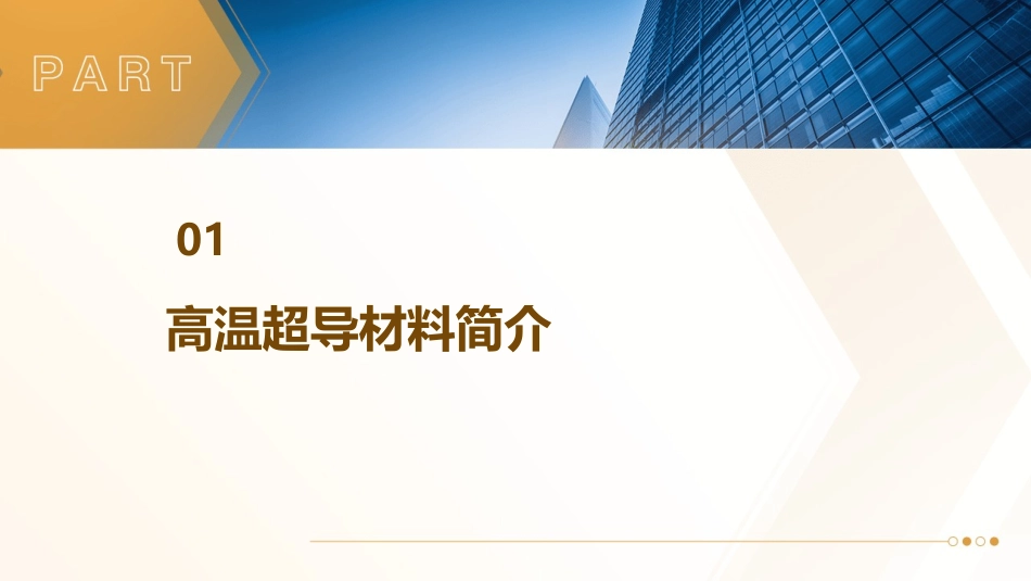 高温超导材料制备和超导转变温度测量课件_第3页