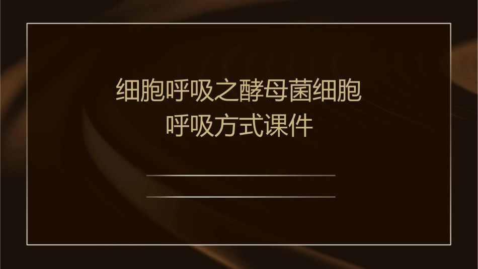 细胞呼吸之酵母菌细胞呼吸方式课件_第1页