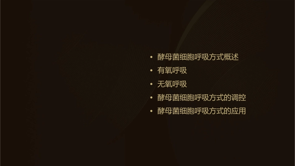 细胞呼吸之酵母菌细胞呼吸方式课件_第2页