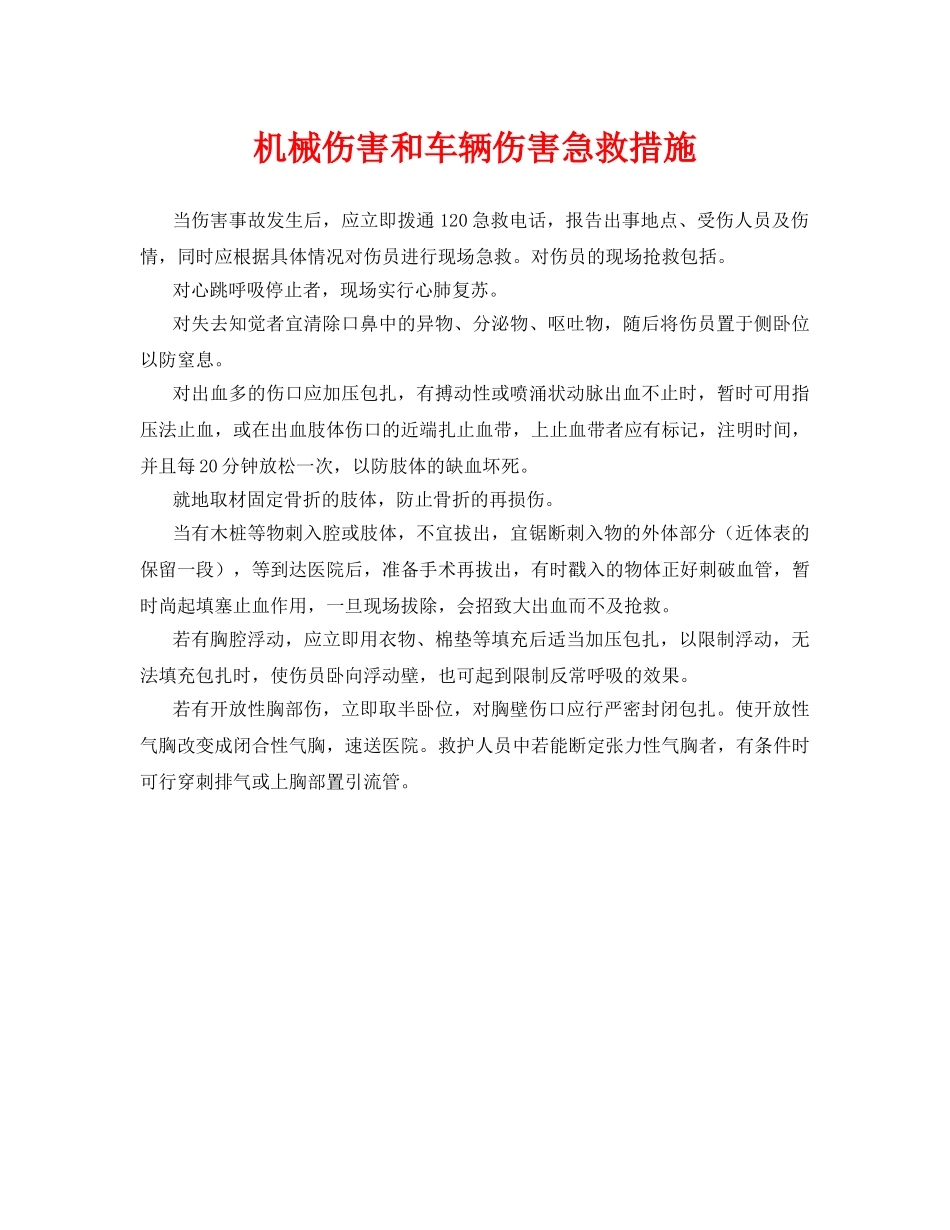 《安全常识-灾害防范》之机械伤害和车辆伤害急救措施 _第1页