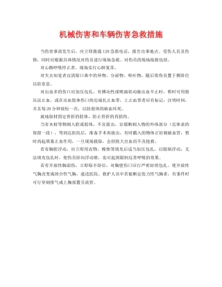 《安全常识-灾害防范》之机械伤害和车辆伤害急救措施 