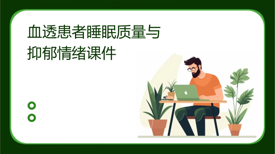 血透患者睡眠质量与抑郁情绪课件_第1页