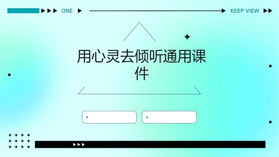 用心灵去倾听通用课件_第1页