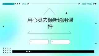 用心灵去倾听通用课件
