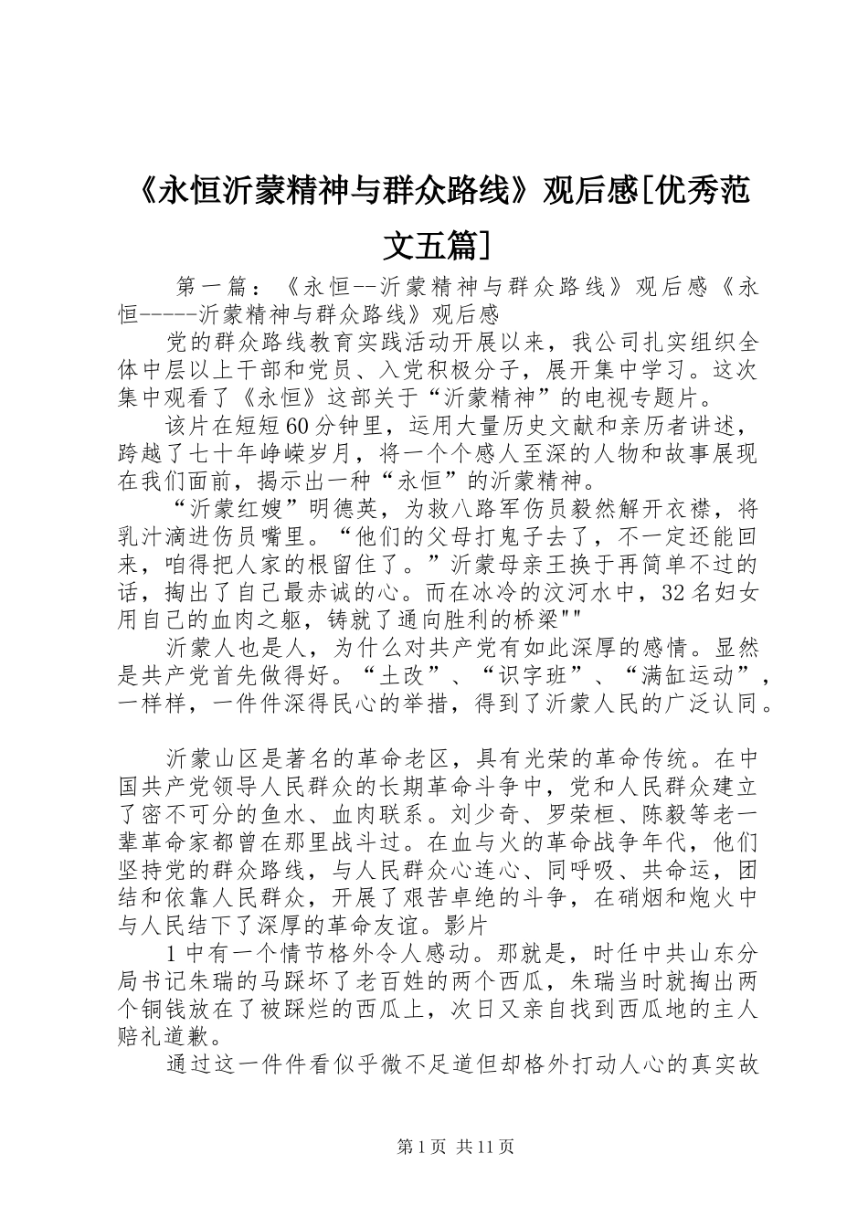 《永恒沂蒙精神与群众路线》观后感[优秀范文五篇]_第1页