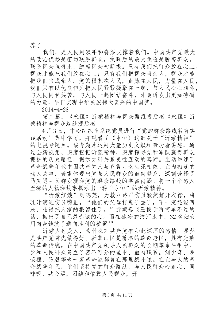 《永恒沂蒙精神与群众路线》观后感[优秀范文五篇]_第3页