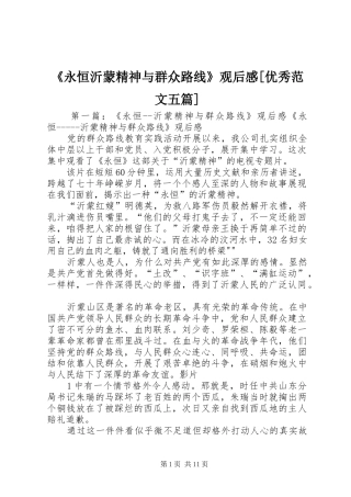 《永恒沂蒙精神与群众路线》观后感[优秀范文五篇]