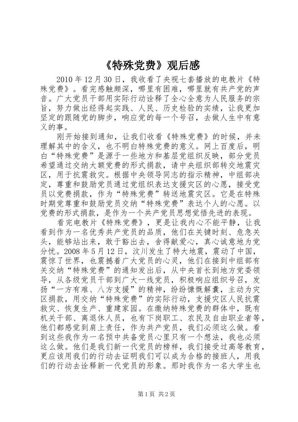 《特殊党费》观后感_第1页
