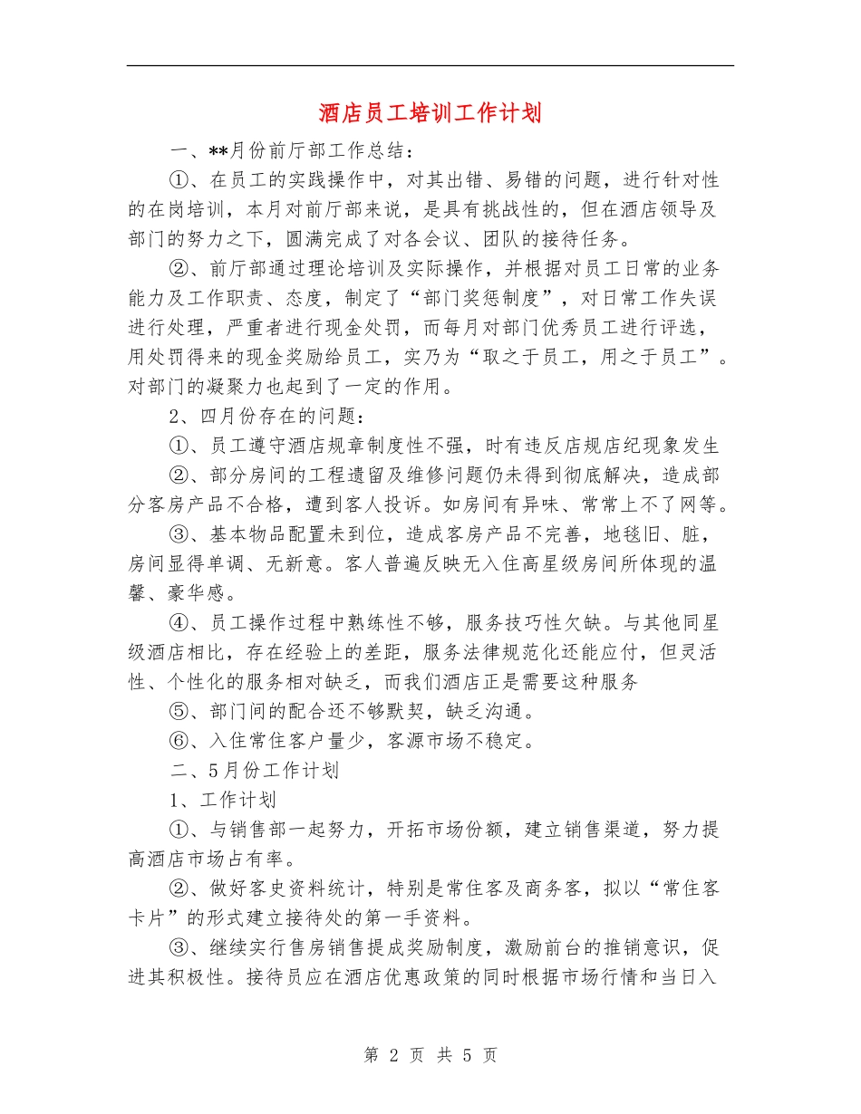 酒店员工培训工作计划_第2页
