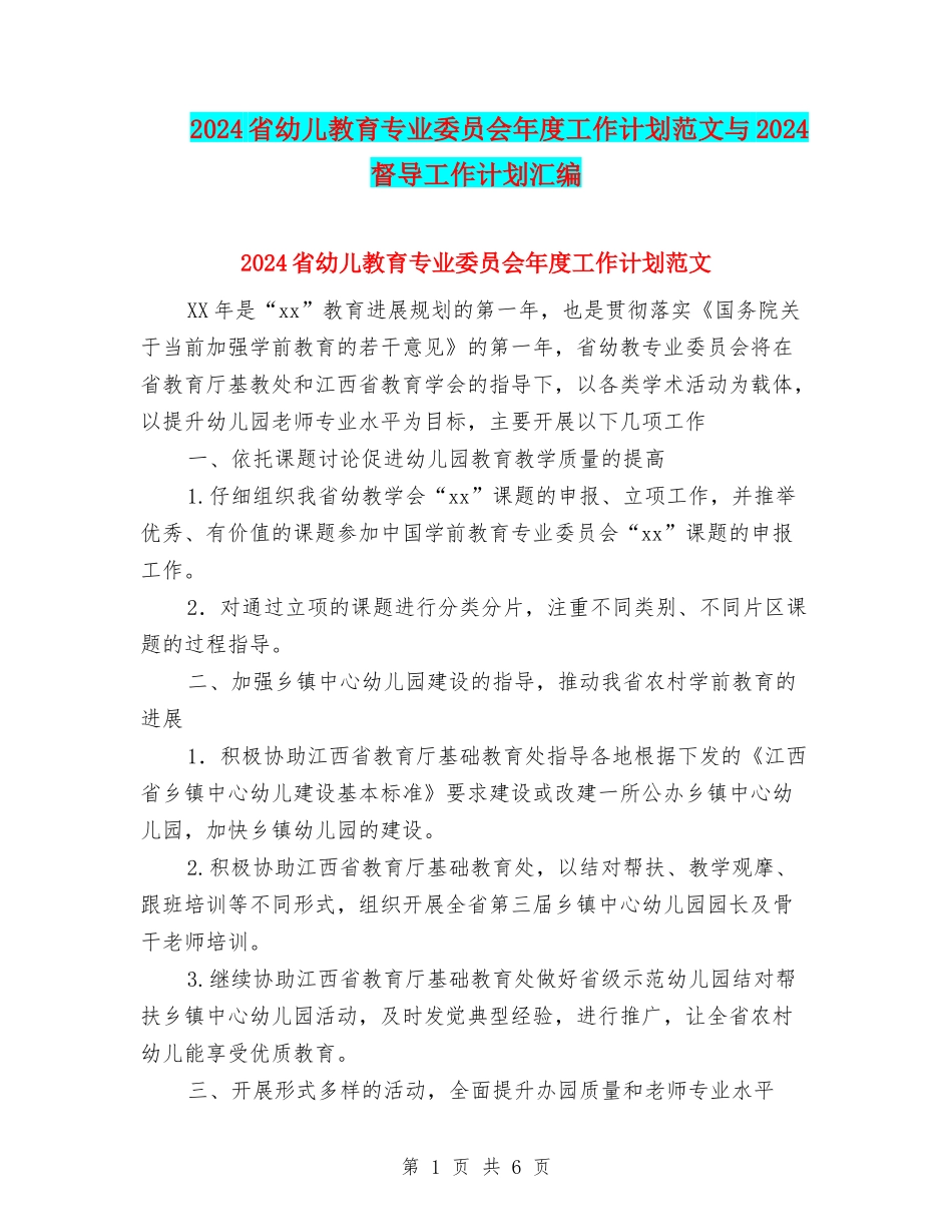 2024省幼儿教育专业委员会年度工作计划范文与2024督导工作计划汇编_第1页
