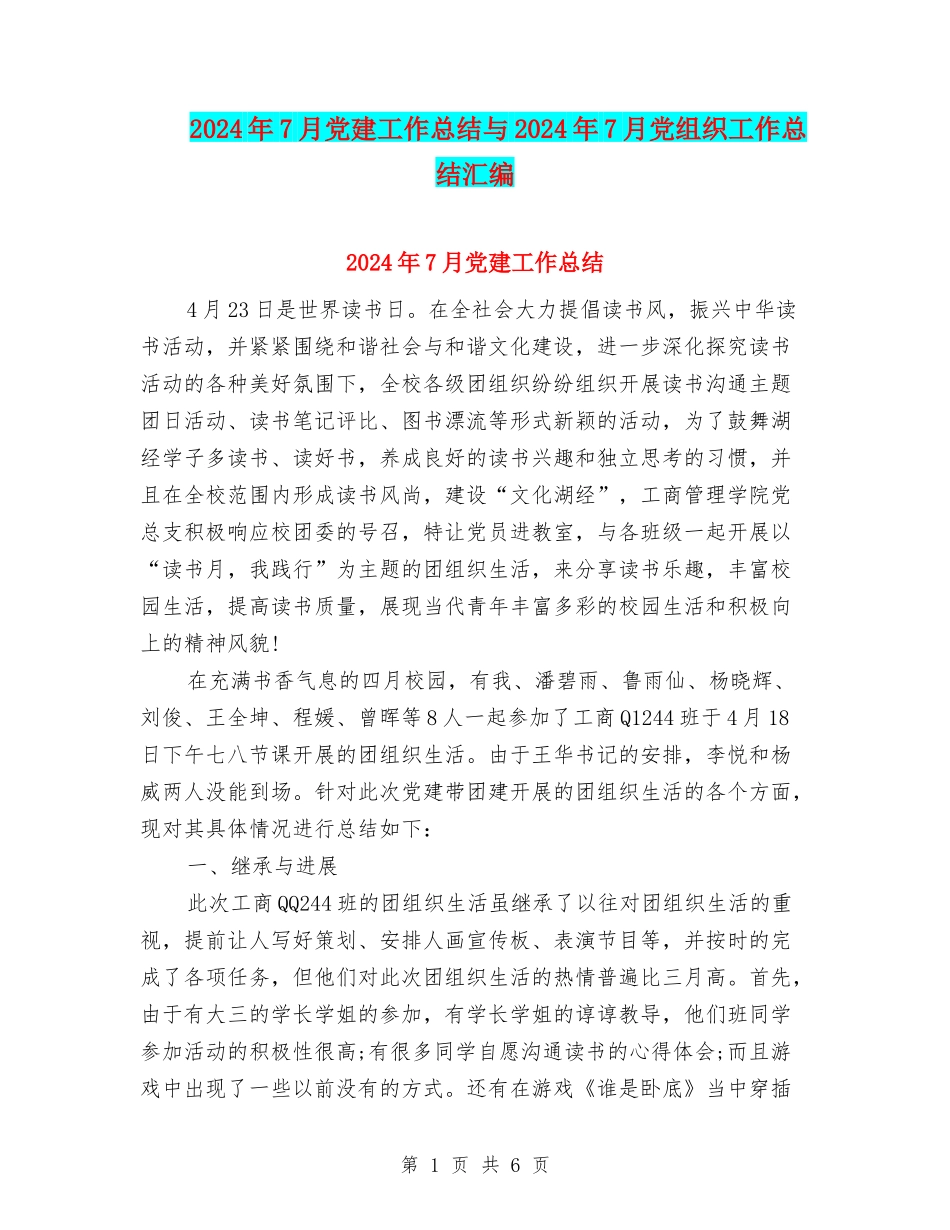 2024年7月党建工作总结与2024年7月党组织工作总结汇编_第1页
