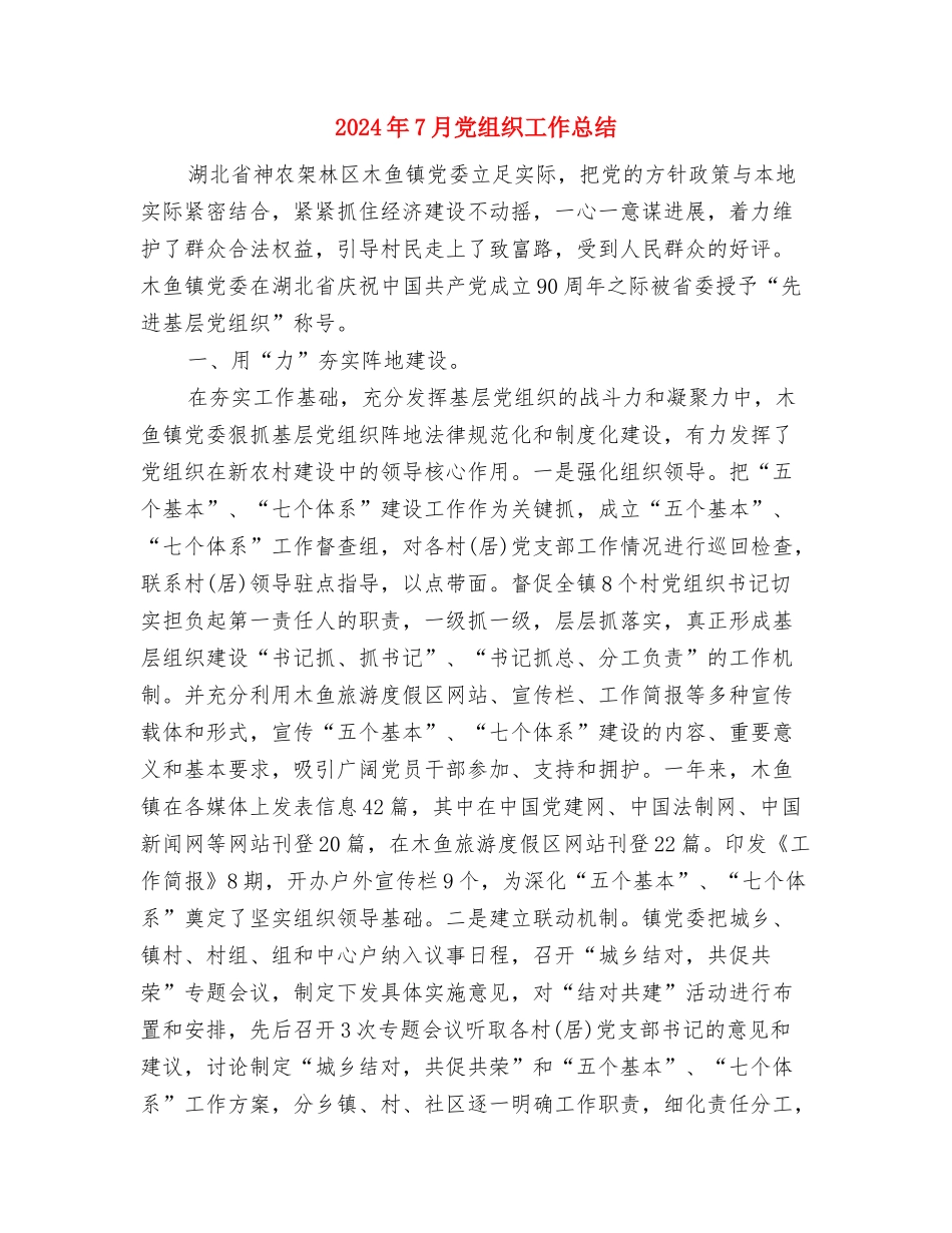 2024年7月党建工作总结与2024年7月党组织工作总结汇编_第3页