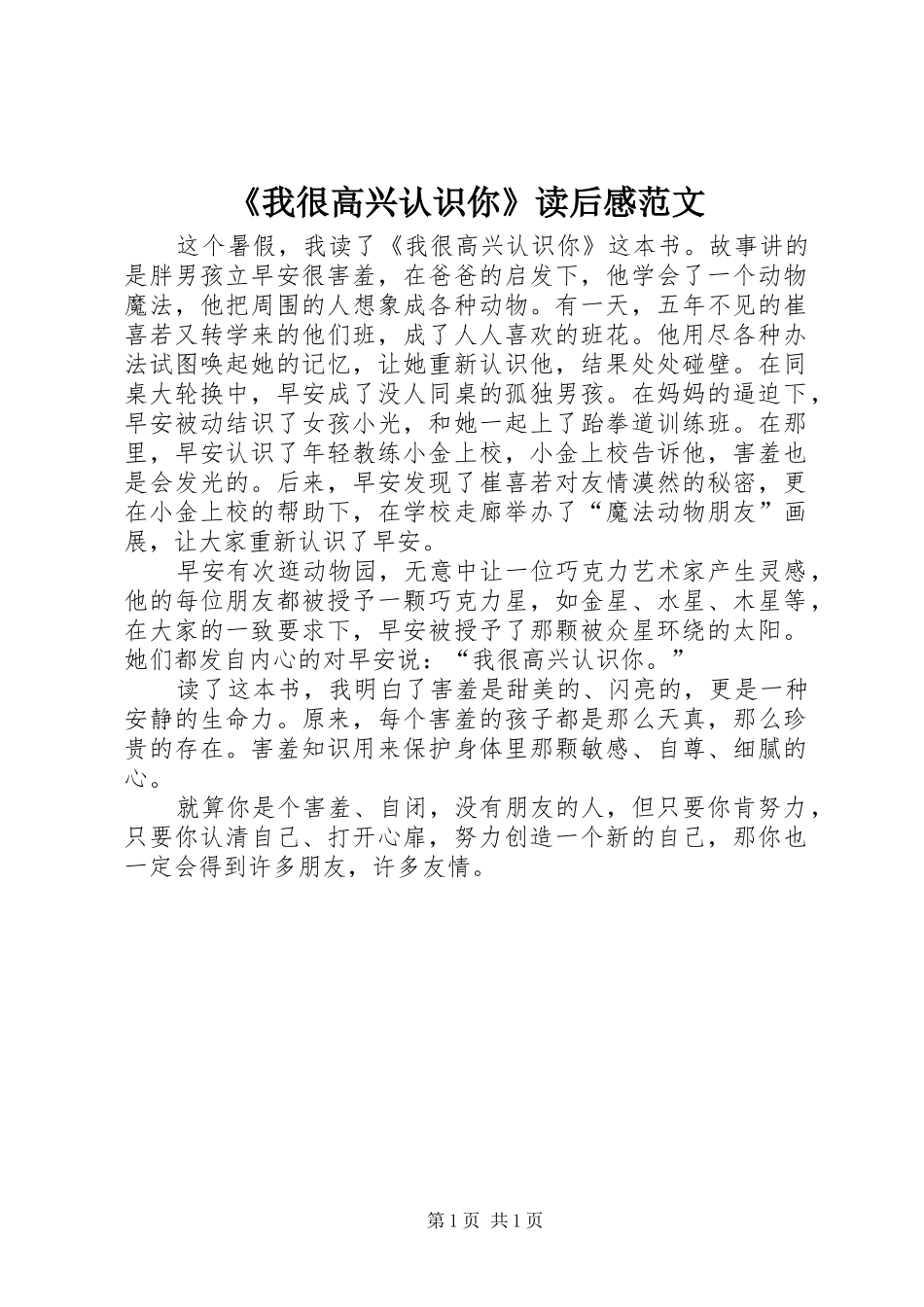 《我很高兴认识你》读后感范文_第1页