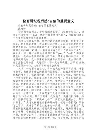 位育讲坛观后感-自信的重要意义