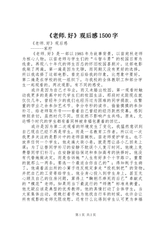 《老师.好》观后感1500字