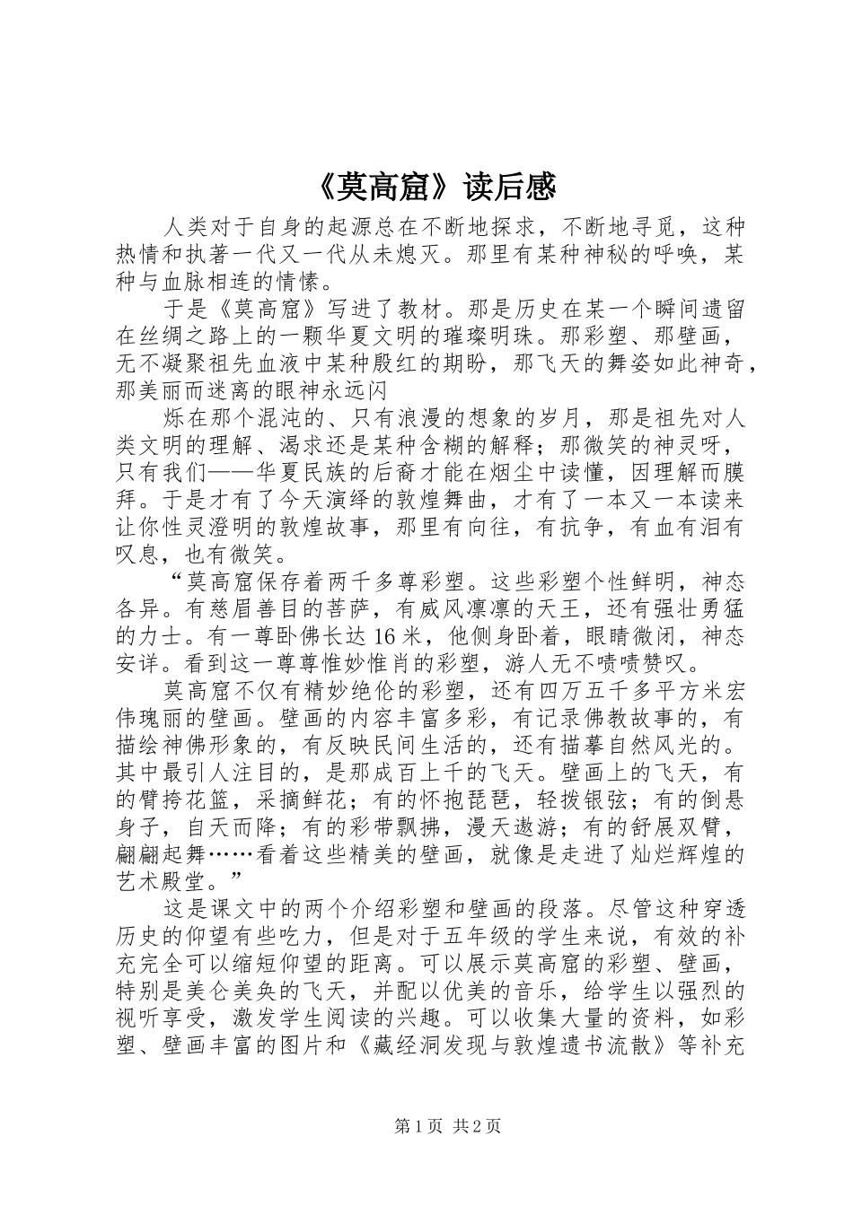《莫高窟》读后感_第1页