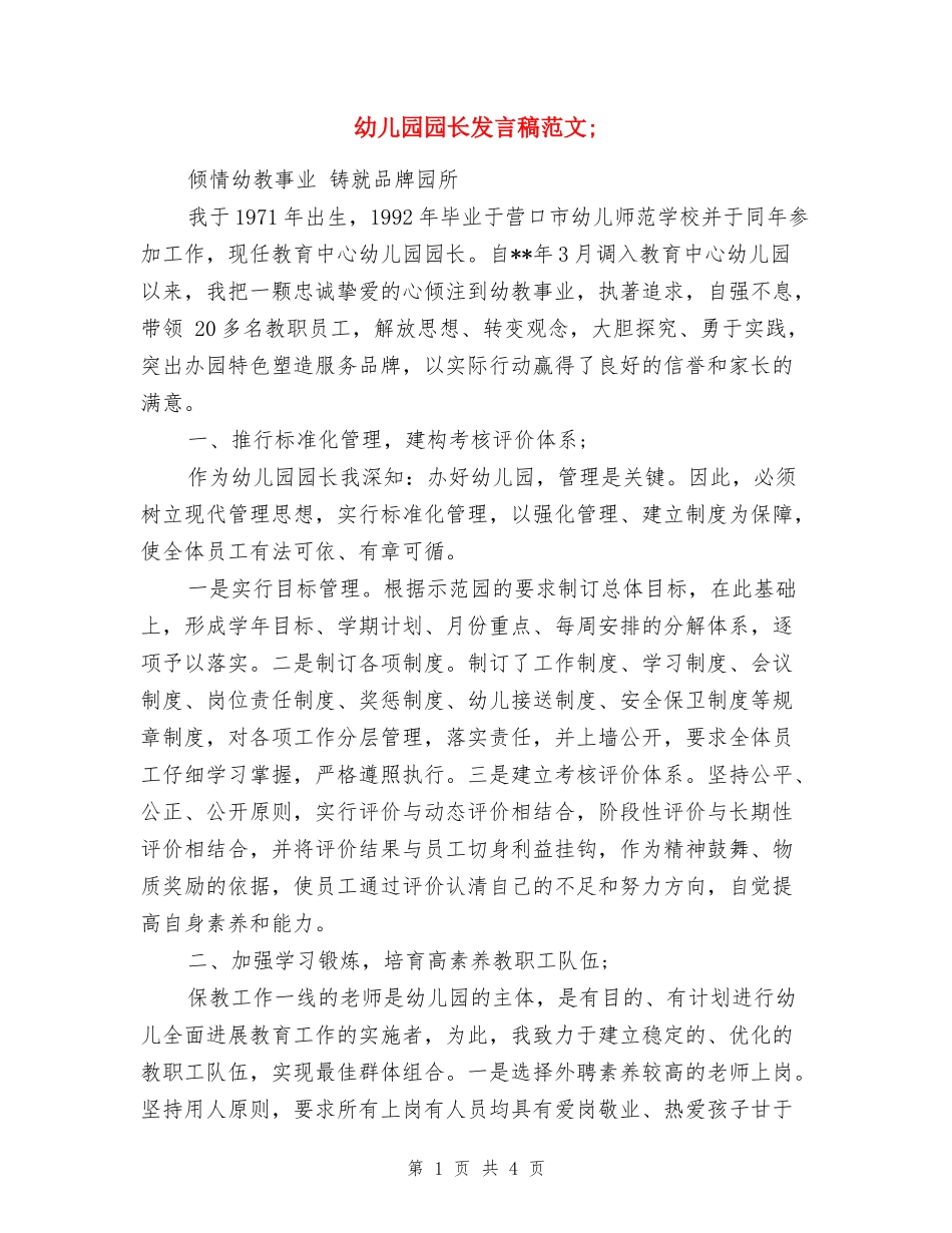 幼儿园园长发言稿范文_第1页